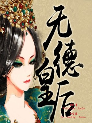 cover image of 无德皇后 (The Unvirtuous Queen)